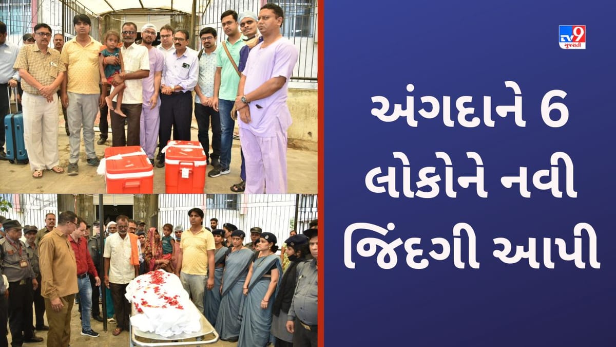 Surat: 24 વર્ષની બ્રેઈન ડેડ યુવતીના બે હાથ, કિડની સહિતના અંગ મુંબઈ અને અમદાવાદની 6 વ્યક્તિને મળશે નવી જિંદગી