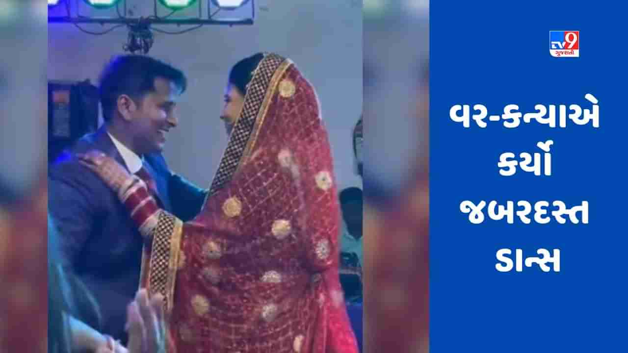 Viral Video: ટીપ-ટીપ બરસા પાની પર વર-કન્યાએ કર્યો જબરદસ્ત ડાન્સ, અદ્ભુત પરફોર્મન્સ આપીને પાર્ટીમાં ધૂમ મચાવી