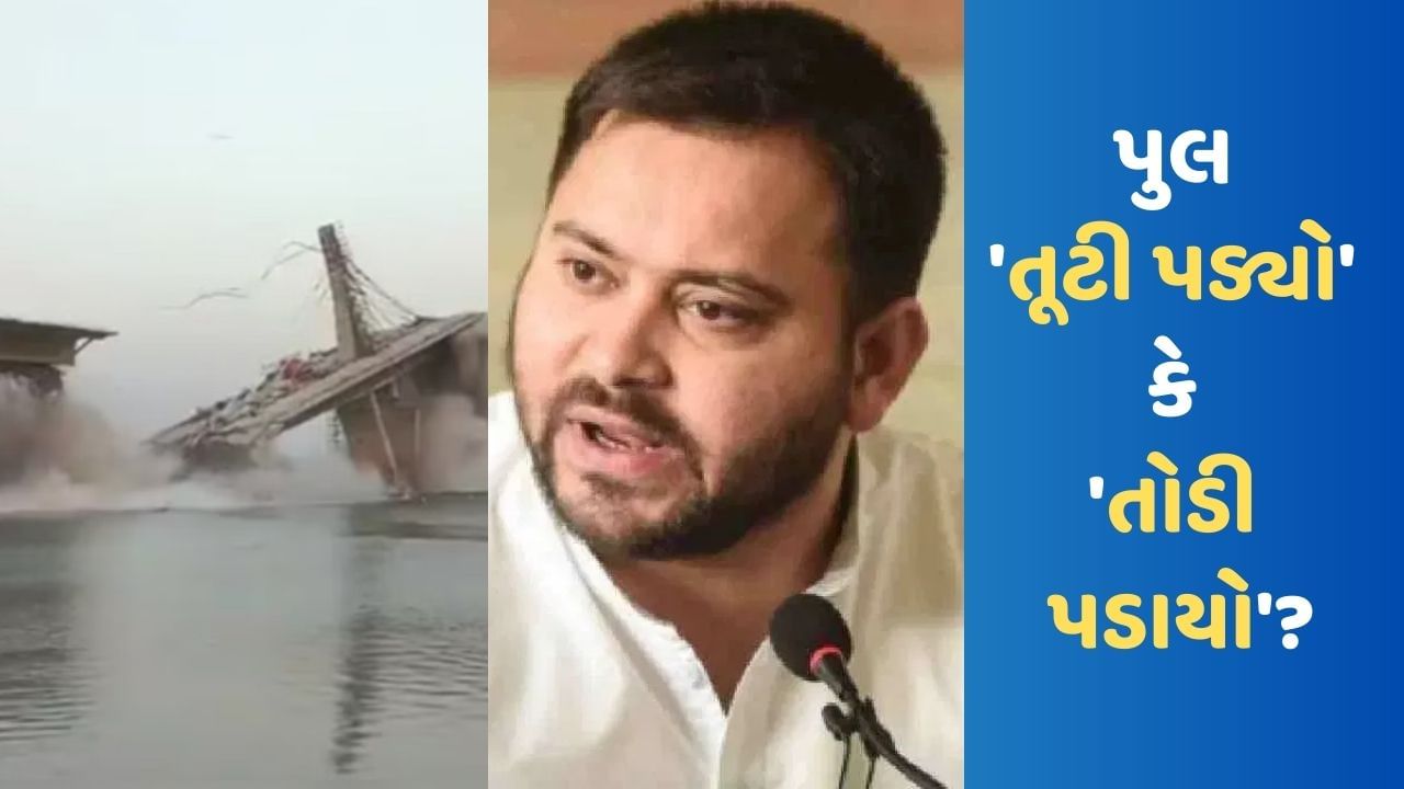 Bhagalpur Bridge Collapse: બ્રિજ તૂટી પડતાં CM નીતિશ કુમારે આપ્યા તપાસના આદેશ, તો તેજસ્વી યાદવે કહ્યું- જાણી જોઈને તોડવામાં આવ્યો, જાણો શું છે સત્ય?