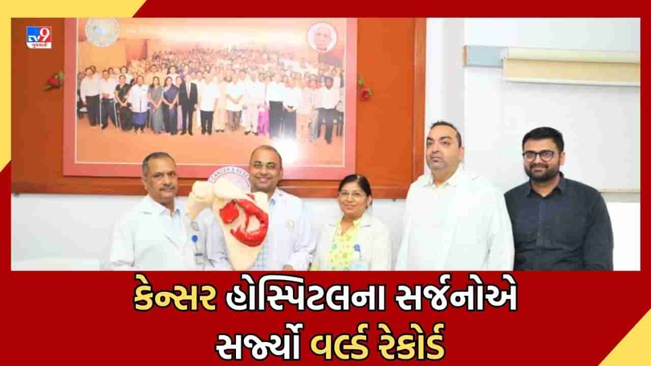 Ahmedabad: ગુજરાત કેન્સર એન્ડ રિસર્ચ ઈન્સ્ટીટ્યુટના સર્જનોની સિદ્ધિ, ખભાના હાડકાના કેન્સરના સૌથી મોટા મોડલની 3D પ્રિન્ટ બનાવી સર્જ્યો વર્લ્ડ રેકોર્ડ