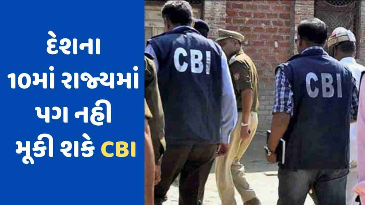 CBI માટે No Entry, દેશના 10માં રાજ્યએ સીબીઆઈ માટે પ્રવેશબંધી ફરમાવી!