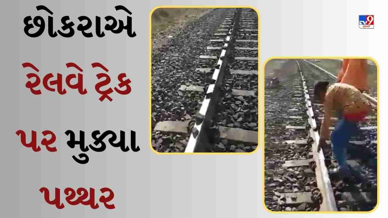 Viral Video : કર્ણાટકમાં સગીર છોકરો રેલવે ટ્રેક પર પથ્થર મૂકતો ઝડપાયો, Video સોશિયલ મીડિયા પર Viral