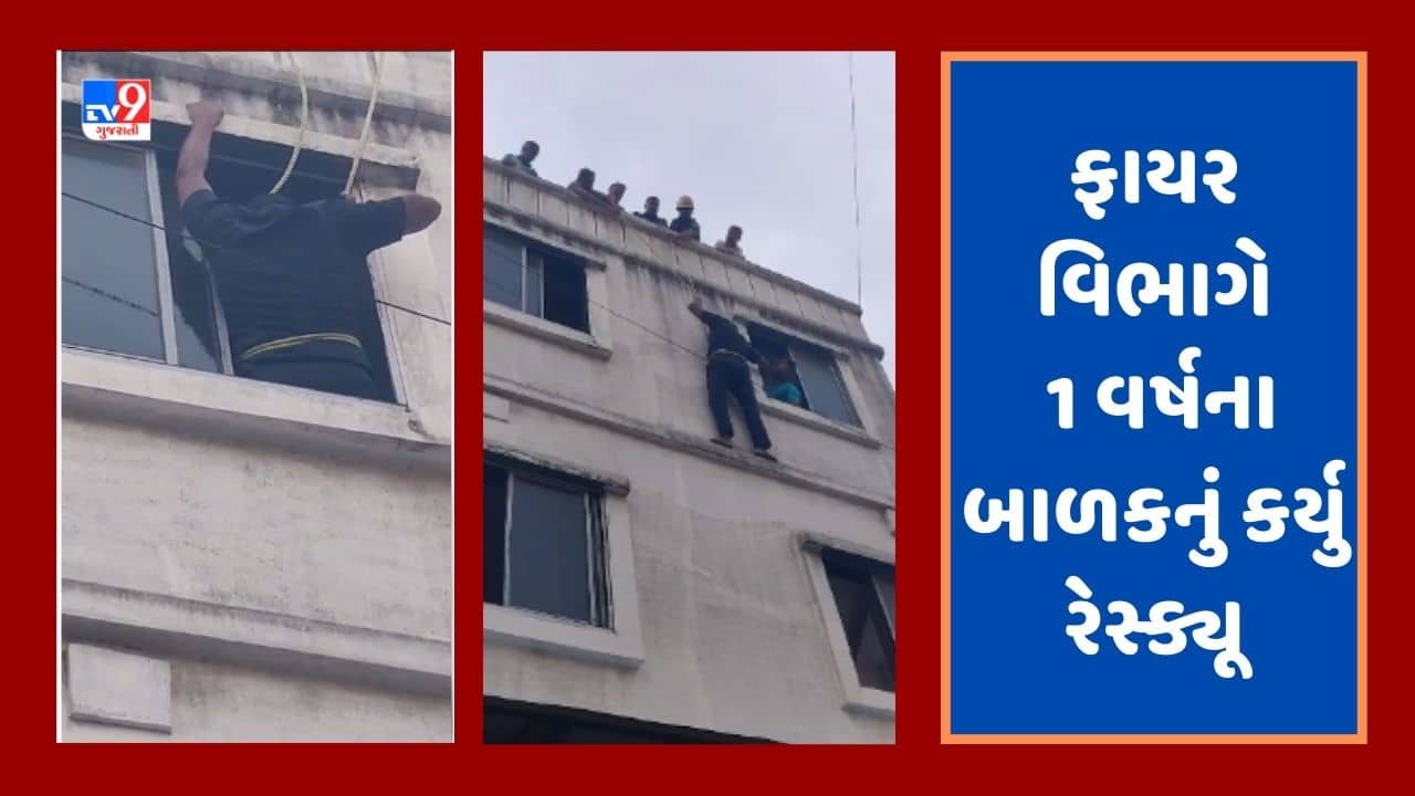 સુરતના રામપુરામાં 1 વર્ષનો બાળક રુમમાં ફસાયો, ફાયર વિભાગે રેસ્ક્યૂ કરી બાળકને બચાવ્યો, જુઓ Video