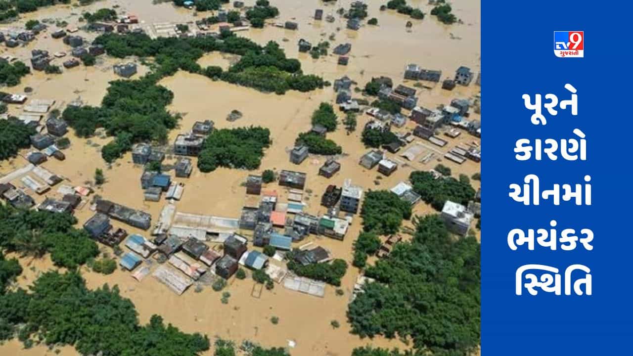 China Flood: પૂરથી ચીન ખરાબ રીતે પ્રભાવિત, હજારો એકર પાક નાશ પામ્યો, સેંકડો પ્રાણીઓ માર્યા ગયા