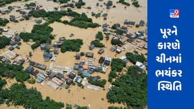 China Flood: પૂરથી ચીન ખરાબ રીતે પ્રભાવિત, હજારો એકર પાક નાશ પામ્યો, સેંકડો પ્રાણીઓ માર્યા ગયા