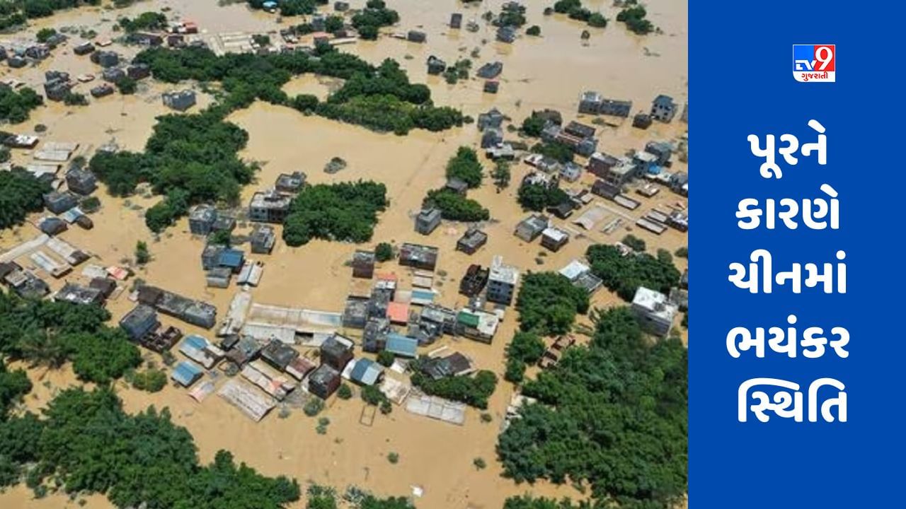 China Flood:  પૂરથી ચીન ખરાબ રીતે પ્રભાવિત, હજારો એકર પાક નાશ પામ્યો, સેંકડો પ્રાણીઓ માર્યા ગયા