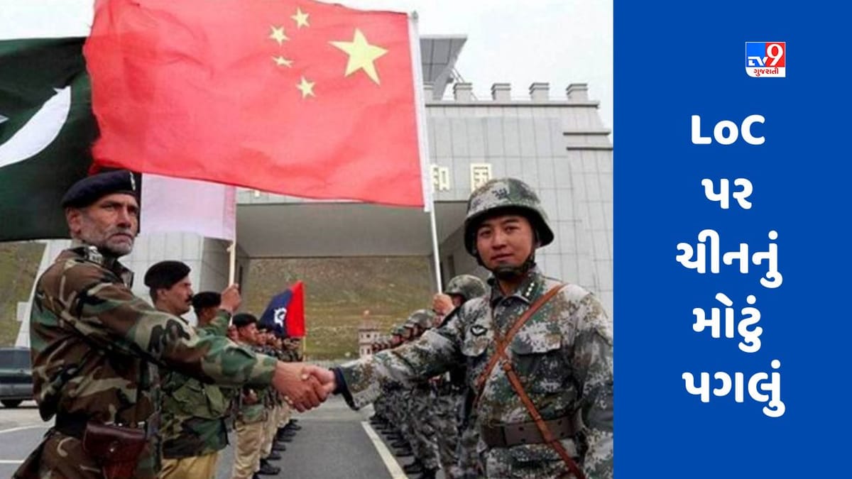 China Helping Pakistan : LoC પર ચીનનું મોટું પગલું, ભારત વિરુદ્ધ પાકિસ્તાની સેનાને મજબૂત કરી રહી છે China Helping Pakistan : LoC પર ચીનનું મોટું પગલું, ભારત વિરુદ્ધ પાકિસ્તાની સેનાને મજબૂત કરી રહી છે