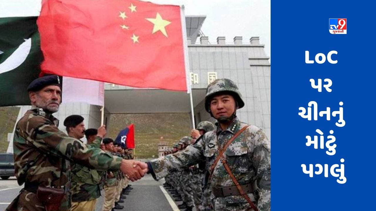 China Helping Pakistan : LoC પર ચીનનું મોટું પગલું, ભારત વિરુદ્ધ પાકિસ્તાની સેનાને મજબૂત કરી રહી છે