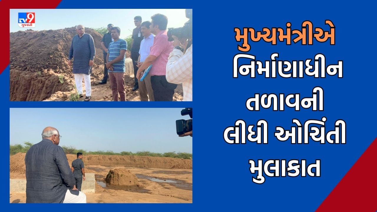 Gandhinagar: CM ભૂપેન્દ્ર પટેલ ફરી એક્શનમાં, દહેગામના કરોલી ગામમાં નિર્માણાધિન તળાવની ઓચિંતી લીધી મુલાકાત