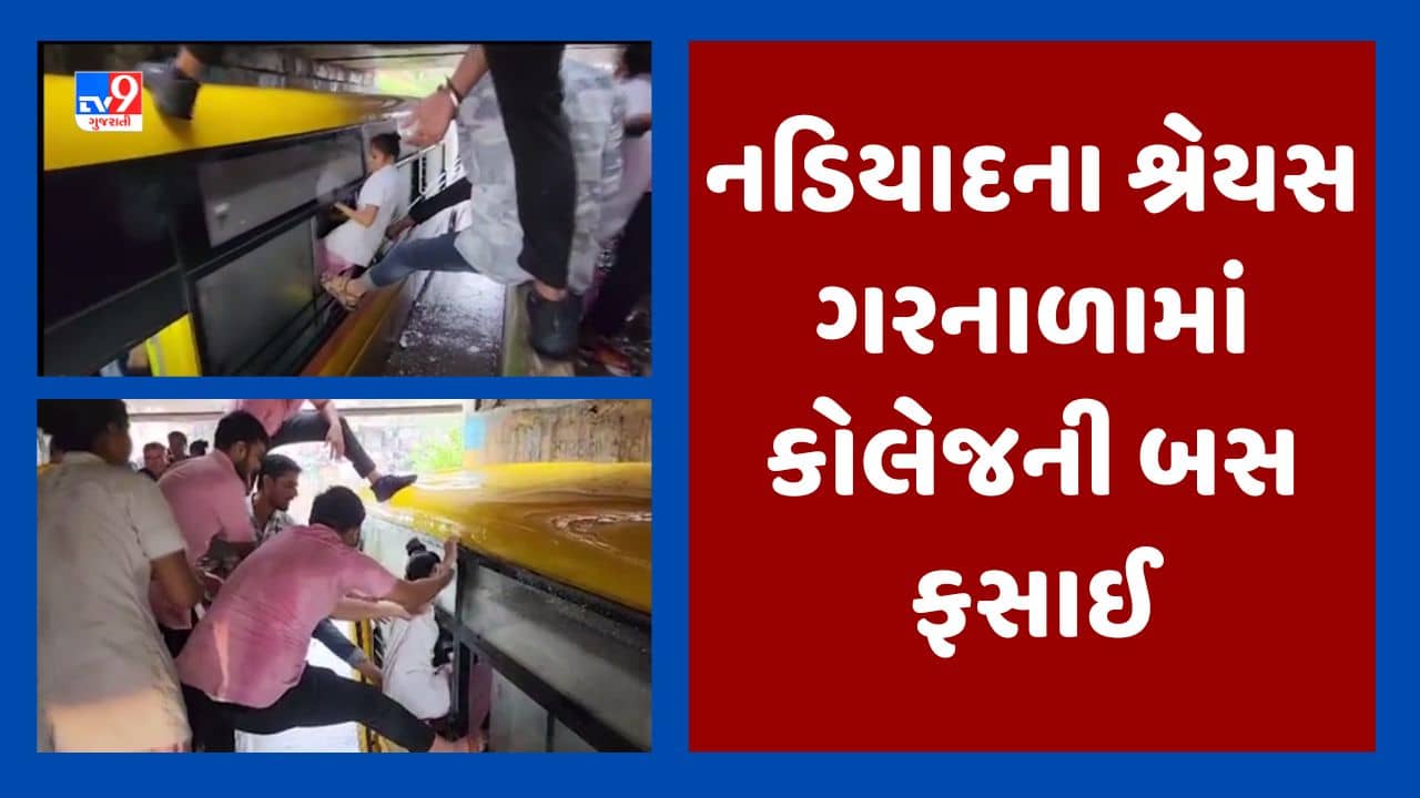 નડિયાદમાં વરસાદી પાણીથી ભરાયેલા ગરનાળામાં કોલેજની બસ ફસાઇ, વિદ્યાર્થીઓનું કરવુ પડ્યુ રેસ્ક્યૂ, જૂઓ Video