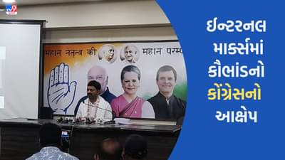 Ahmedavad : શિક્ષણ બોર્ડ અંતર્ગત આવતી શાળામાં ઈન્ટરનલ માર્ક્સમાં કૌભાંડનો કોંગ્રેસનો આક્ષેપ, પરિણામ વધારવા મનસ્વી રીતે માર્ક્સ આપવાનો લગાવ્યો આરોપ