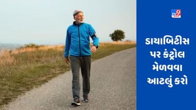Diabetesના દર્દીઓએ દરરોજ કેટલા પગલાં ચાલવું જોઈએ? નિષ્ણાત પાસેથી જાણીએ