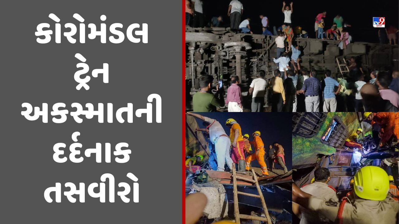 Coromandel Train Accident: ચીસો, મૃતદેહોના ઢગલા, જુઓ કોરોમંડલ ટ્રેન અકસ્માતની દર્દનાક તસવીરો