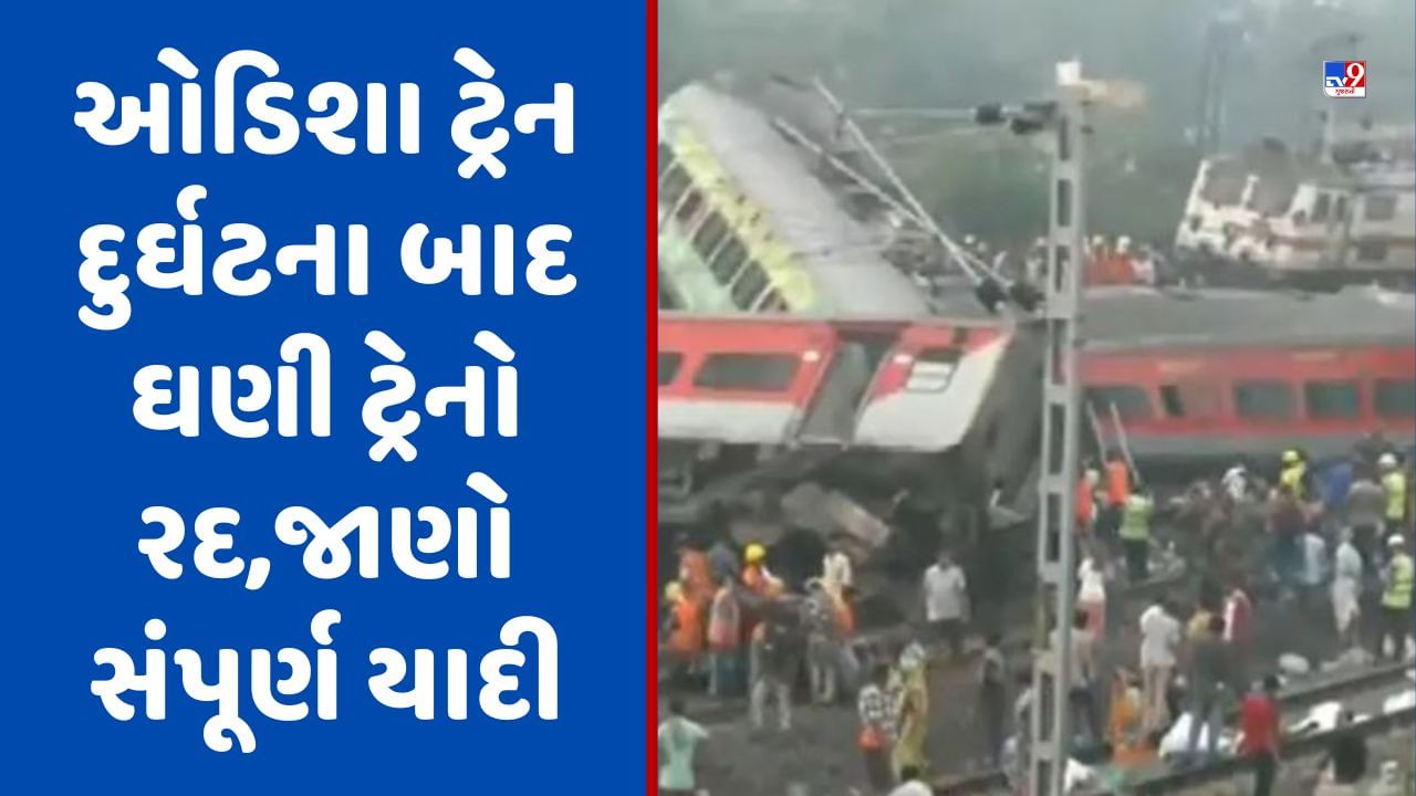 Odisha Train Accident: ઓડિશા ટ્રેન દુર્ઘટના બાદ ઘણી ટ્રેનો રદ, ઘણા રૂટ ડાયવર્ટ, જાણો સંપૂર્ણ યાદી