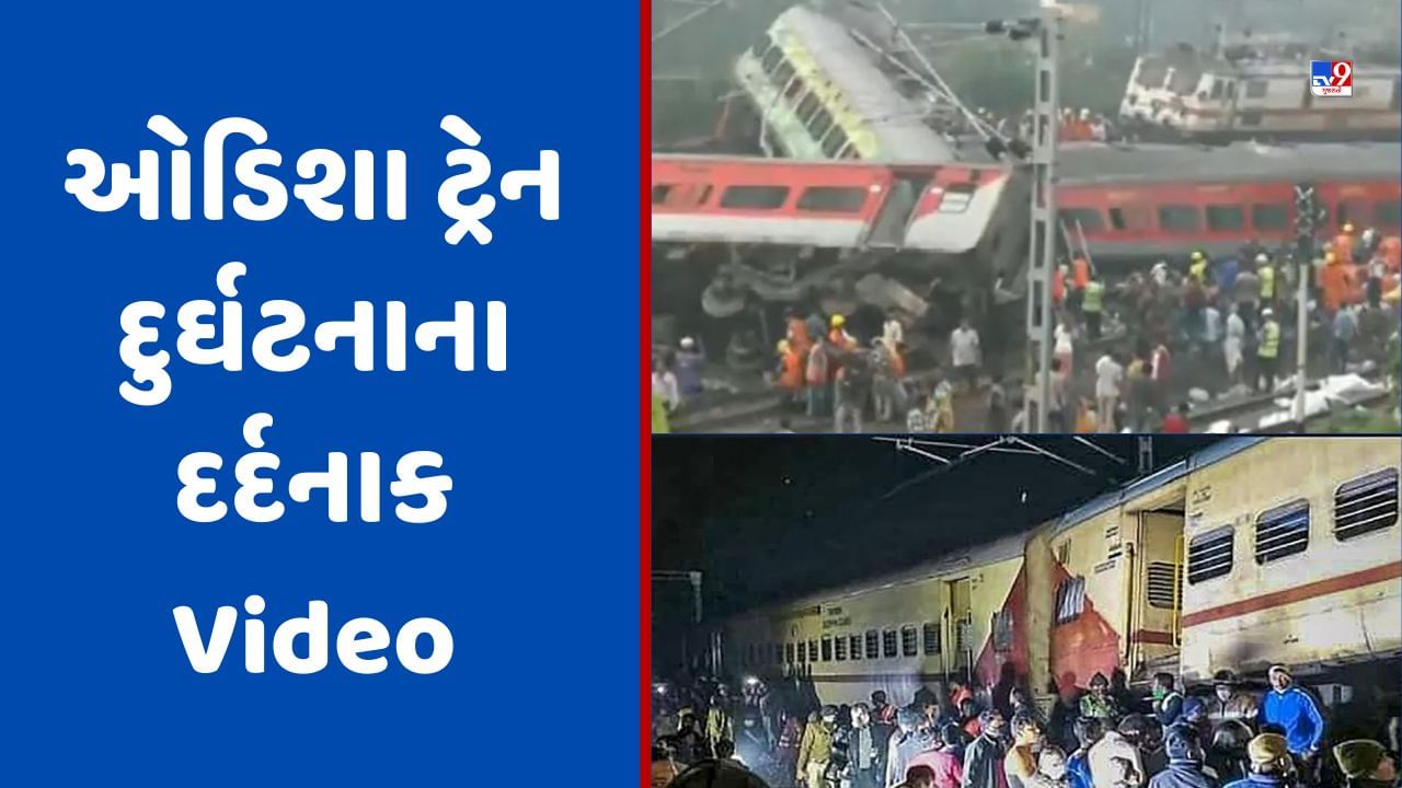 Odisha Train Accident: ઓડિશા ટ્રેન દુર્ઘટનાના ભયાનક દૃશ્યો, જુઓ Video