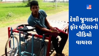 Cot Vehicle Video: ખાટલામાંથી ફોર વ્હીલર બનાવવામાં આવ્યું, ઉદ્યોગપતિ એ શેર કર્યો વીડિયો