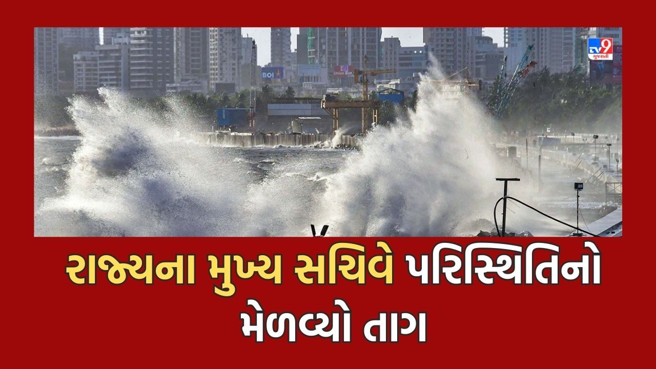 Cyclone Biparjoy:  બિપરજોય વાવાઝોડાના ખતરાને જોતા ગાંધીનગરથી મુખ્ય સચિવ રાજકુમારે દરિયાકાંઠાના જિલ્લા વહીવટી તંત્ર સાથે કરી સમીક્ષા, પરિસ્થિતિનો મેળવ્યો તાગ