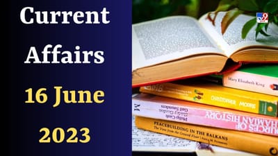 Current Affairs 16 June 2023 : તાજેતરમાં 14મી જૂનના રોજ ક્યા દિવસની ઉજવણી કરવામાં આવી છે?