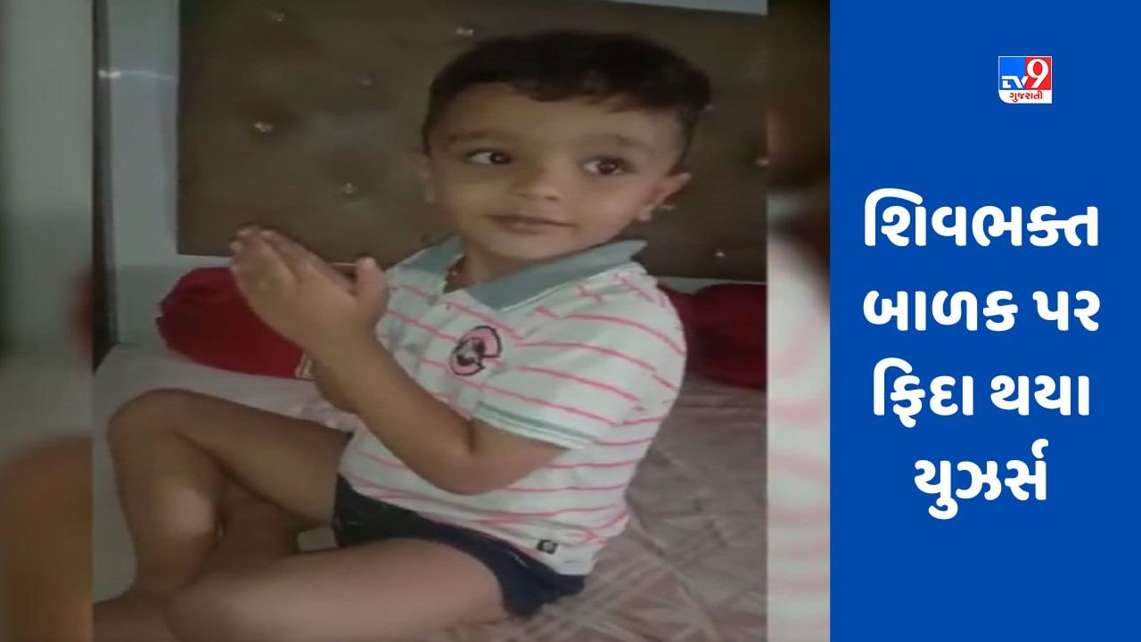 Viral Video: બાળક ભોલેનાથની ભક્તિમાં મગ્ન બન્યું, લોકોએ કહ્યું- 'આ છે સનાતન ધર્મના સંસ્કાર'