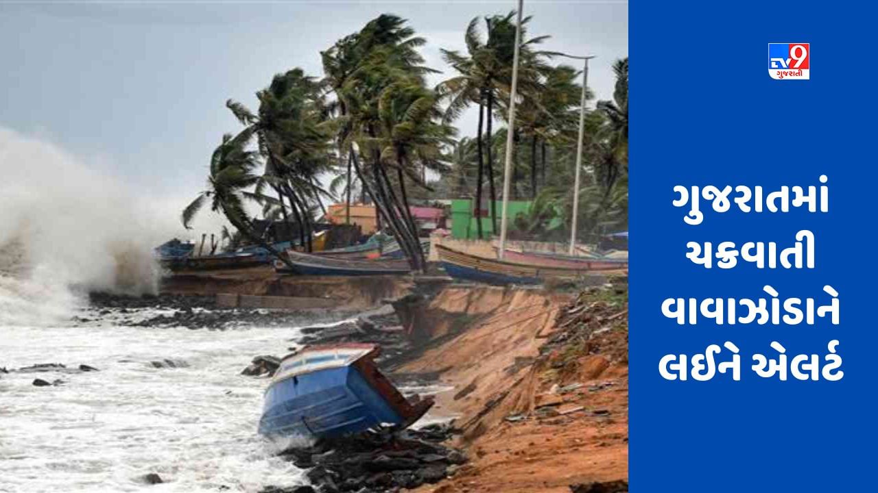 Cyclone Effect in Gujarat: ગુજરાતમાં વાવાઝોડાને લઈને એલર્ટ, વરસાદ સાથે જોરદાર પવન ફૂંકાશે