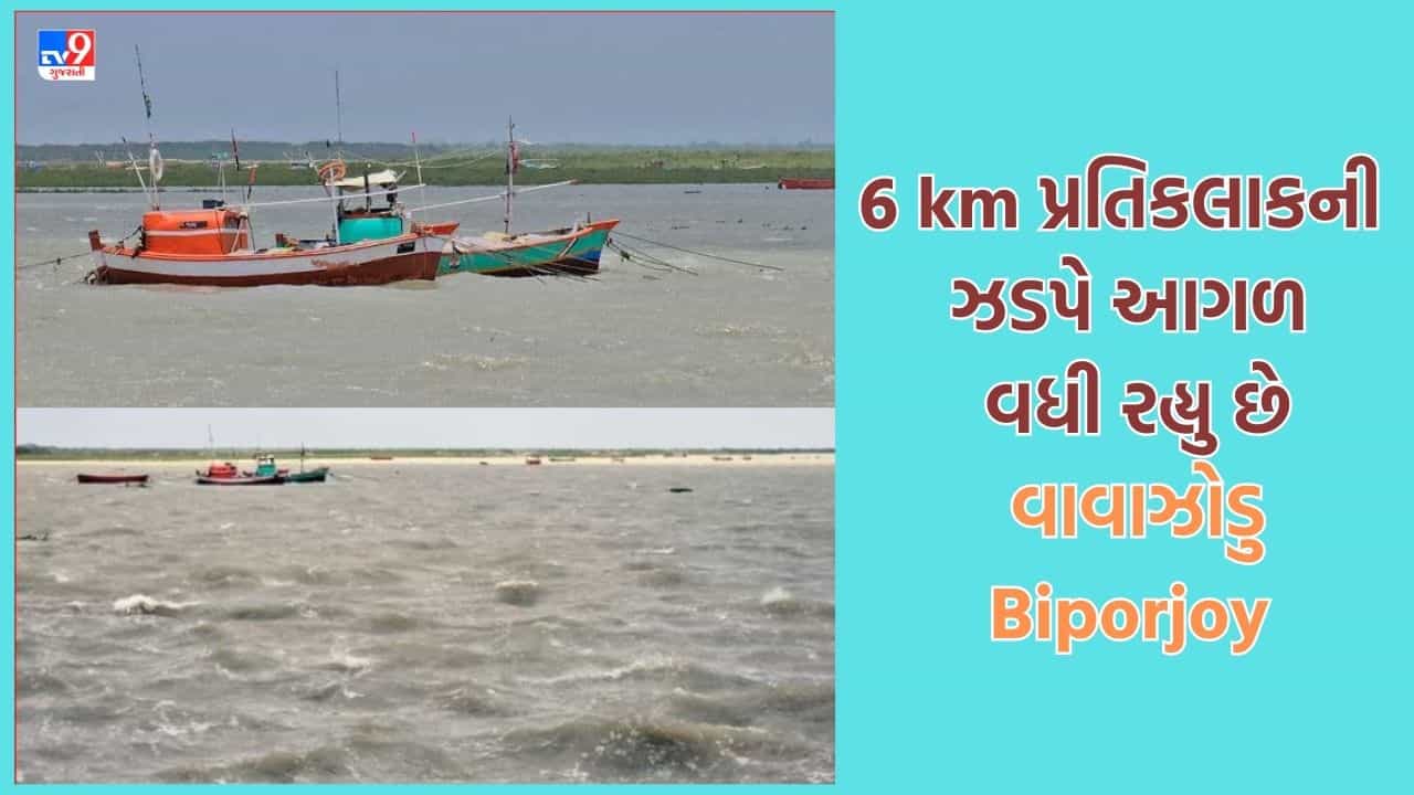 Cyclone Biporjoy: ગુજરાતમાં આજે સાંજે ત્રાટકી શકે વાવાઝોડુ, 6 કિલોમીટર પ્રતિ કલાકની ઝડપે આગળ વધી રહ્યુ છે વાવાઝોડુ, જુઓ Video