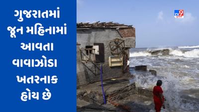 Cyclone Biparjoy : ગુજરાતમાં જૂન મહિનામાં આવતું વાવાઝોડું ભયંકર હોય છે, શું બિપરજોય પણ મચાવશે તબાહી?