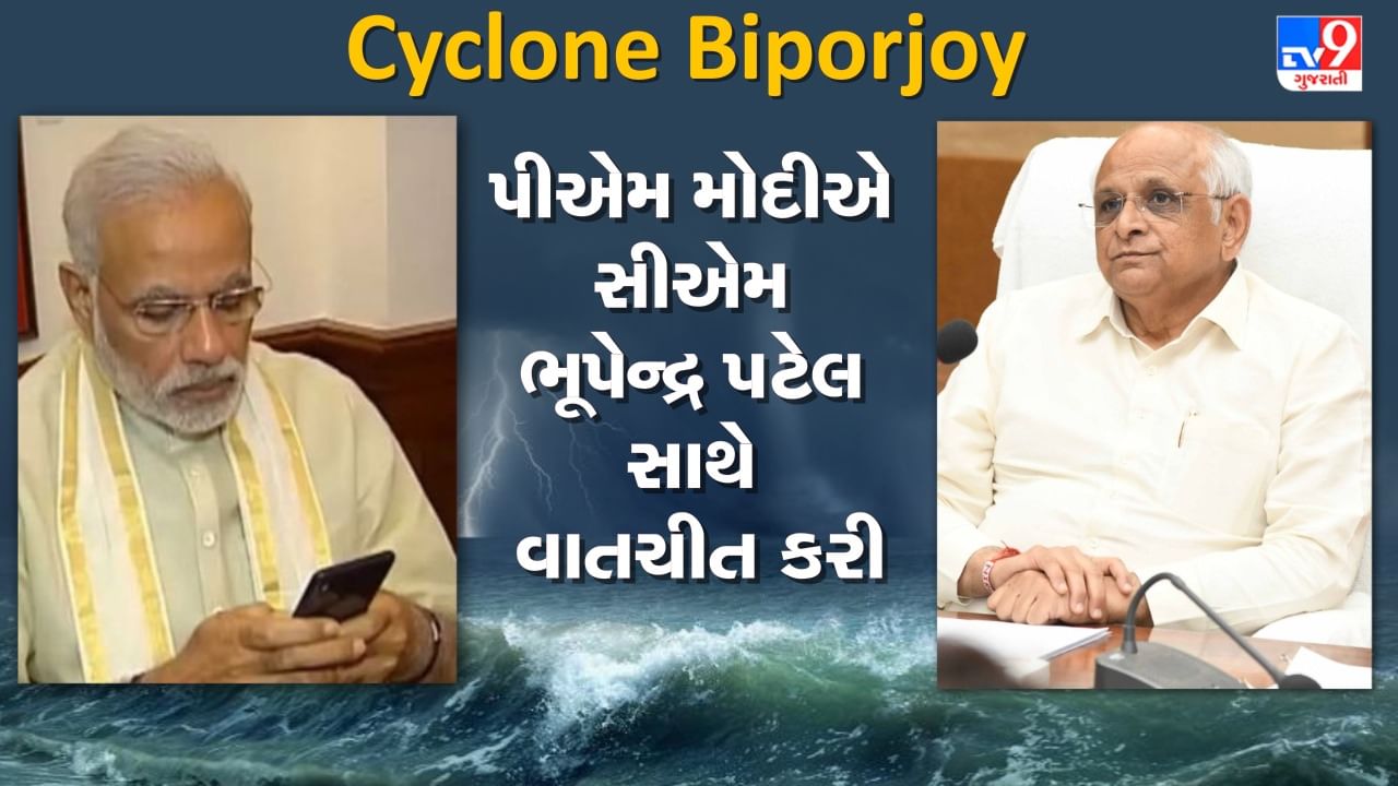 Breaking News : Cyclone Biporjoy ની સ્થિતિ અંગે પીએમ મોદીએ સીએમ ભૂપેન્દ્ર પટેલ સાથે વાતચીત કરી, જરૂરી તમામ સહાયની ખાતરી આપી