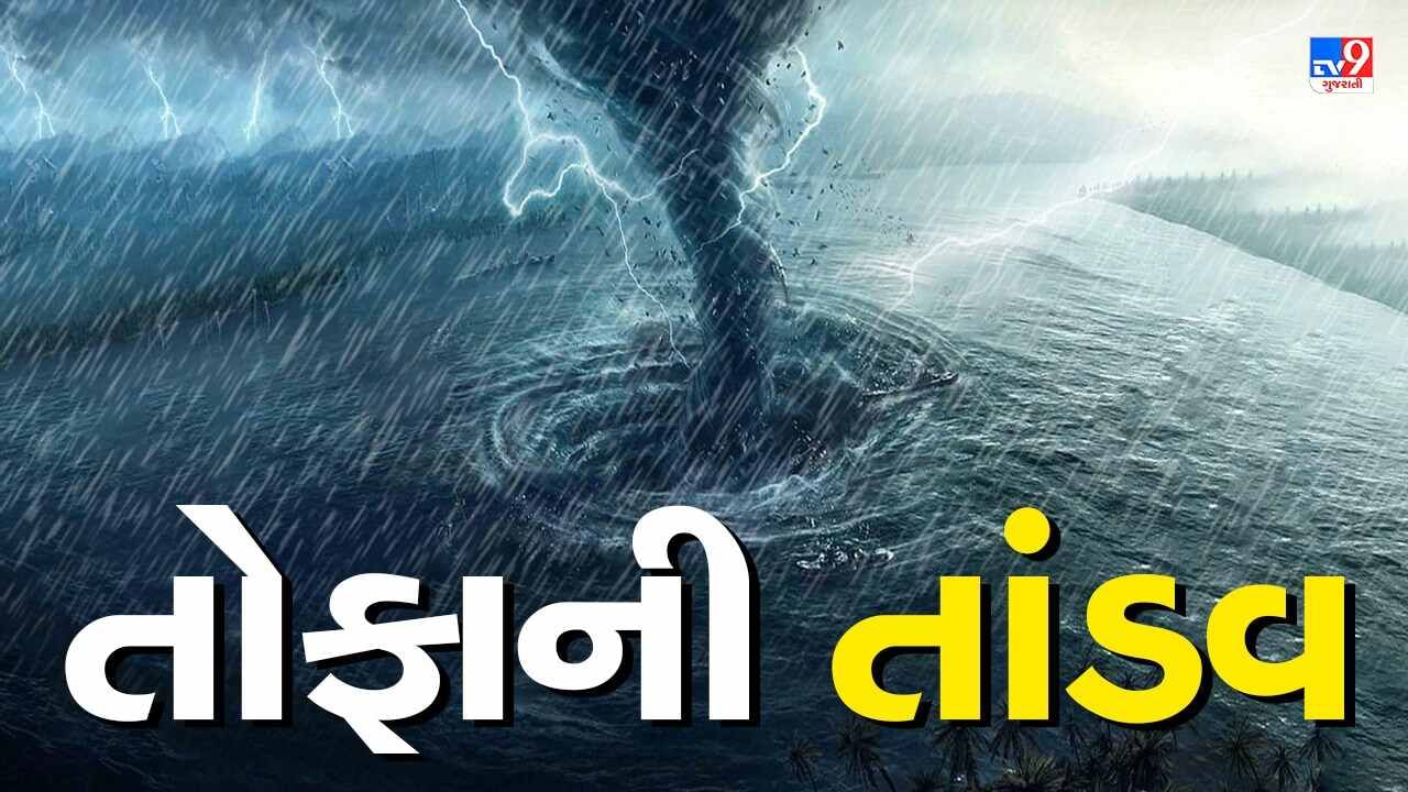 Gujarat Cyclone Biporjoy News : શુ તમે જાણો છો, વાવાઝોડું આવે ત્યારે તેની સાથે વરસાદ કેમ લાવે છે ?