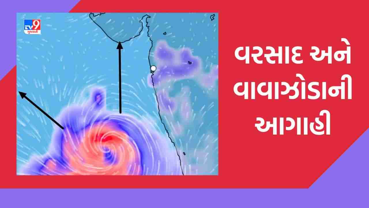 રાજ્યમાં સોમવારથી બિપોરજોય ચક્રવાતની અસર શરૂ થવાની સંભાવના, વરસાદ અને વાવાઝોડાની આગાહી