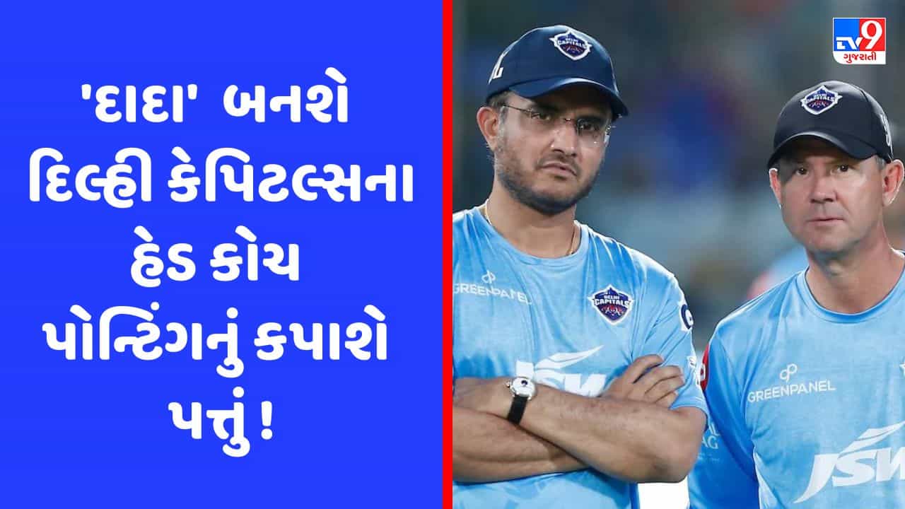 IPL: દિલ્હી કેપિટલ્સમાંથી રિકી પોન્ટિંગની થશે છુટ્ટી, સૌરવ ગાંગુલી બની શકે છે હેડ કોચ