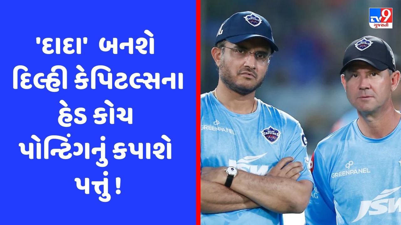 IPL: દિલ્હી કેપિટલ્સમાંથી રિકી પોન્ટિંગની થશે છુટ્ટી, સૌરવ ગાંગુલી બની શકે છે હેડ કોચ