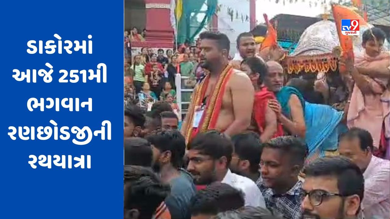 Dakor rathyatra 2023: યાત્રાધામ ડાકોરમાં આજે 251મી ભગવાન રણછોડજીની રથયાત્રા, મોટી સંખ્યામાં લોકો જોડાયા