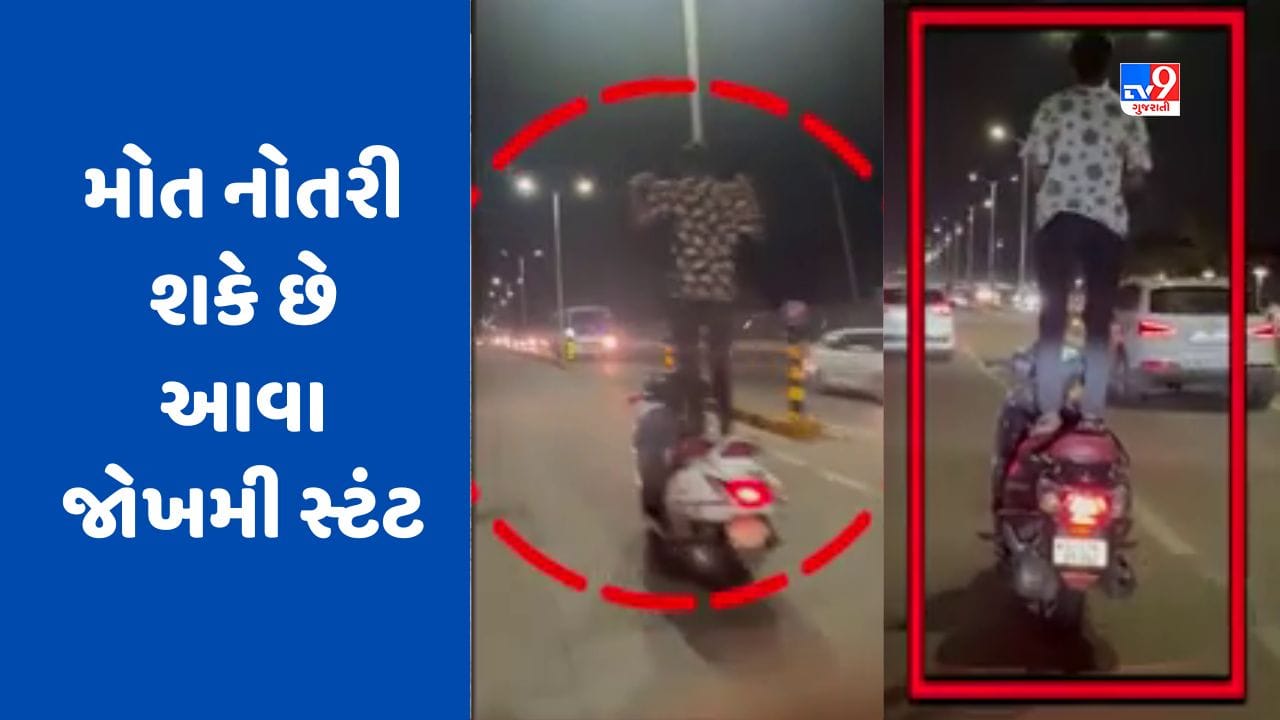 અમદાવાદમાં ફરી એક વખત જોખમી સ્ટંટનો વીડિયો વાયરલ, મોત નોતરી શકે છે આવા સ્ટંટ, જુઓ video અમદાવાદમાં ફરી એક વખત જોખમી સ્ટંટનો વીડિયો વાયરલ, મોત નોતરી શકે છે આવા સ્ટંટ, જુઓ video