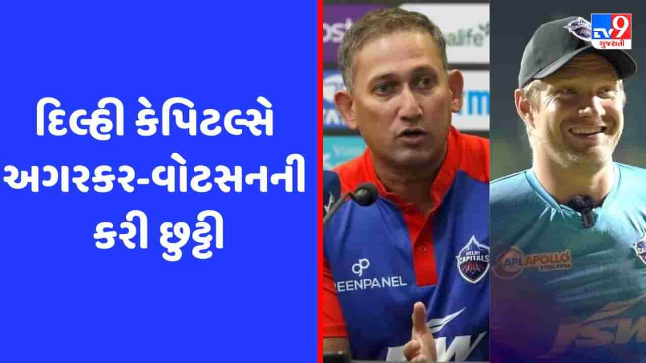 IPL : ખરાબ સિઝન બાદ દિલ્હી કેપિટલ્સે અજીત અગરકર અને શેન વોટસનની કરી છુટ્ટી