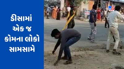 બનાસકાંઠાના ડીસામાં જૂથ અથડામણ, એક જ કોમના લોકો વચ્ચે નજીવી બાબતે મારામારી, જુઓ video