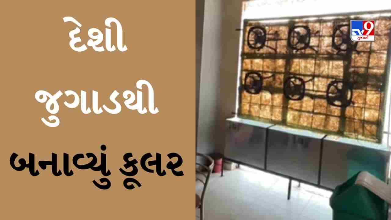 Desi Jugaad Viral Video: વ્યક્તિએ દેશી જુગાડથી બનાવ્યું કૂલર, લોકોએ કહ્યું - આ ટેક્નોલોજી ભારતની બહાર ન જવી જોઈએ