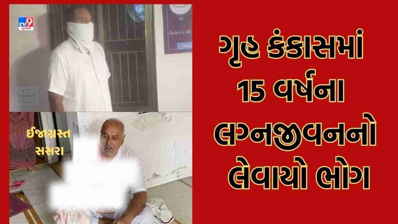 Ahmedabad : પત્નીએ પતિ વિરુદ્ધ દહેજ સહિત સૃષ્ટિ વિરુદ્ધનું કૃત્ય કરવાની ફરિયાદ કરતા પતિની કરાઈ ધરપકડ, પિયર પક્ષના લોકોએ પતિના ઘર પર હુમલો કરતા સસરા ગંભીર રીતે ઈજાગ્રસ્ત