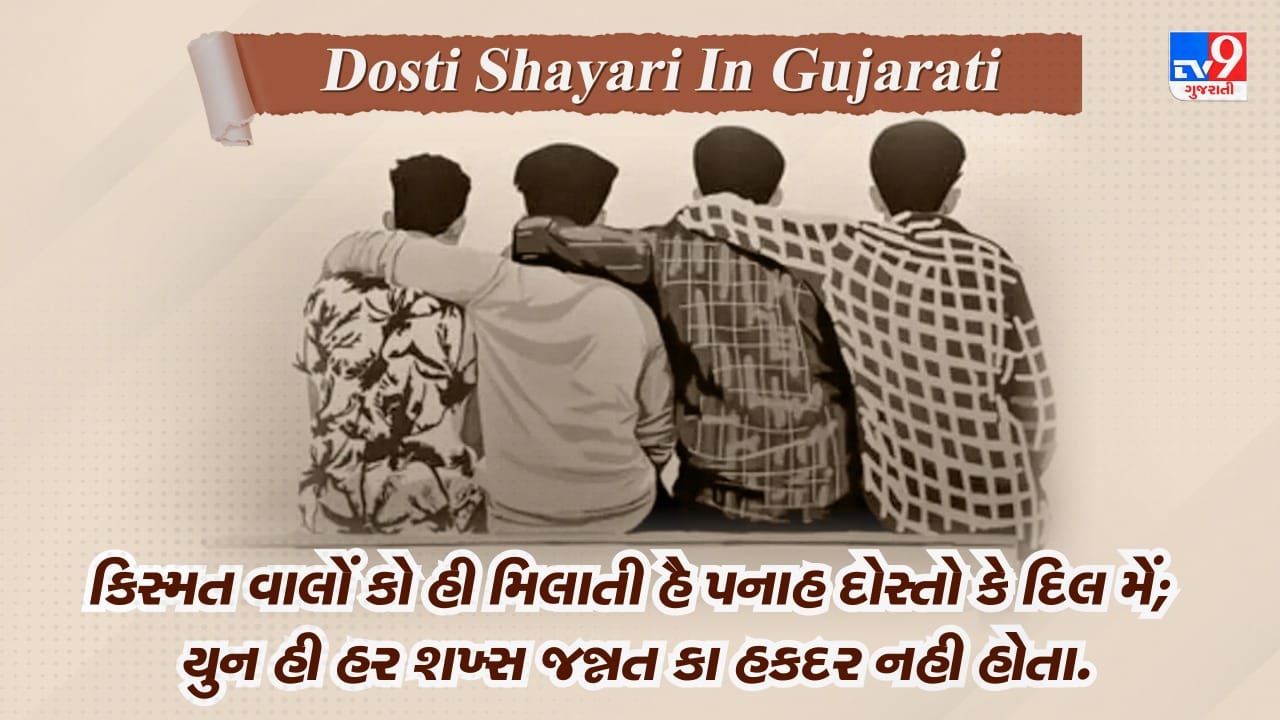 Dosti Shayari : દોસ્તી કે ફુલ હર મૌસમ મેં ખિલતે હૈ, દોસ્તી કે બાદલ હર મૌસમ મેં બરસતે હૈ.....વાંચો મિત્રતા પર એકદમ નવીન શાયરી