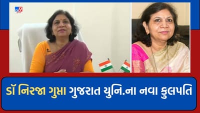 Breaking News: ડૉ નિરજા ગુપ્તા બન્યા ગુજરાત યુનિવર્સિટીના નવા કુલપતિ,  ગુપ્તા ગુજરાત યુનિવર્સીટીના પ્રથમ મહિલા કુલપતિ
