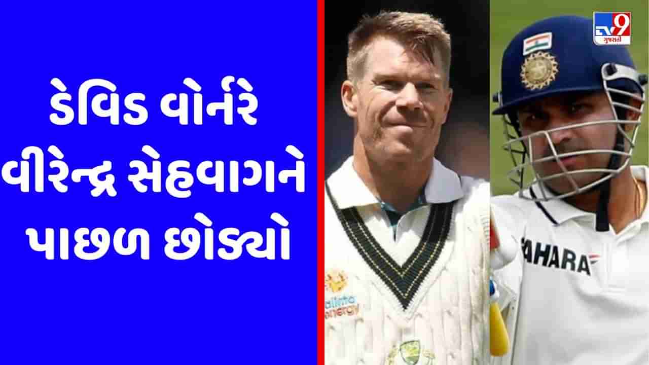 Ashes 2023 : ડેવિડ વોર્નરે વીરેન્દ્ર સેહવાગનો તોડ્યો રેકોર્ડ, ગાવસ્કરની ખાસ લિસ્ટમાં થયો સામેલ