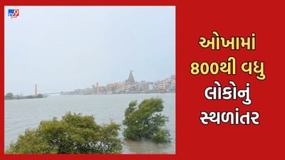 Cyclone Biparjoy : ઓખામાં વાવાઝોડાને લઈને તંત્ર થયુ એલર્ટ, નીચાણવાળા વિસ્તારમાં રહેતા લોકોનું કરાયુ સ્થળાંતર, જુઓ Video