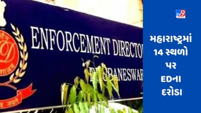 Maharashtra ED Raids: EDએ પશ્ચિમ મહારાષ્ટ્રમાં 14 સ્થળો પર દરોડા પાડ્યા, મુંબઈ રેડમાં ડાયરી મળી