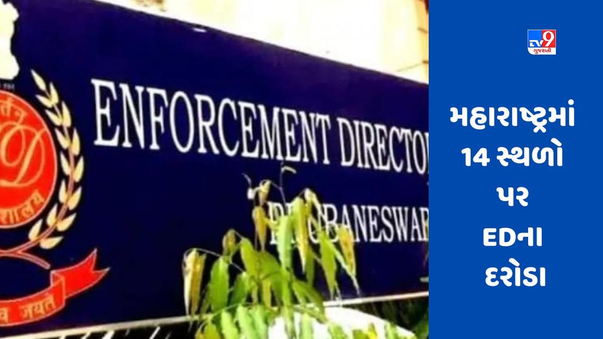 Maharashtra ED Raids: EDએ પશ્ચિમ મહારાષ્ટ્રમાં 14 સ્થળો પર દરોડા પાડ્યા, મુંબઈ રેડમાં ડાયરી મળી Maharashtra ED Raids: EDએ પશ્ચિમ મહારાષ્ટ્રમાં 14 સ્થળો પર દરોડા પાડ્યા, મુંબઈ રેડમાં ડાયરી મળી