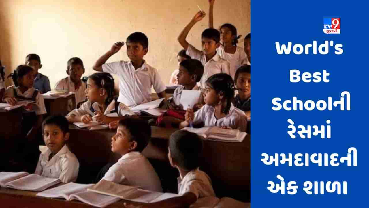 Worlds Best Schoolની રેસમાં ભારતની 5 શાળા શોર્ટ-લિસ્ટ, અમદાવાદની એક શાળાનો પણ સમાવેશ