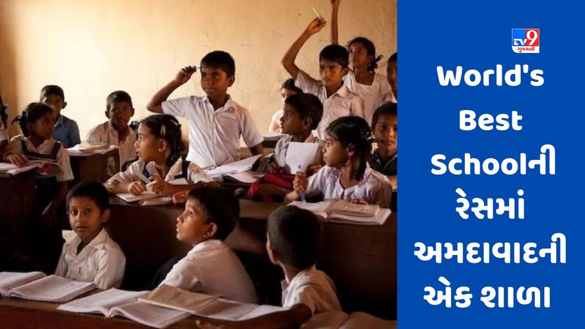 World's Best Schoolની રેસમાં ભારતની 5 શાળા શોર્ટ-લિસ્ટ, અમદાવાદની એક શાળાનો પણ સમાવેશ