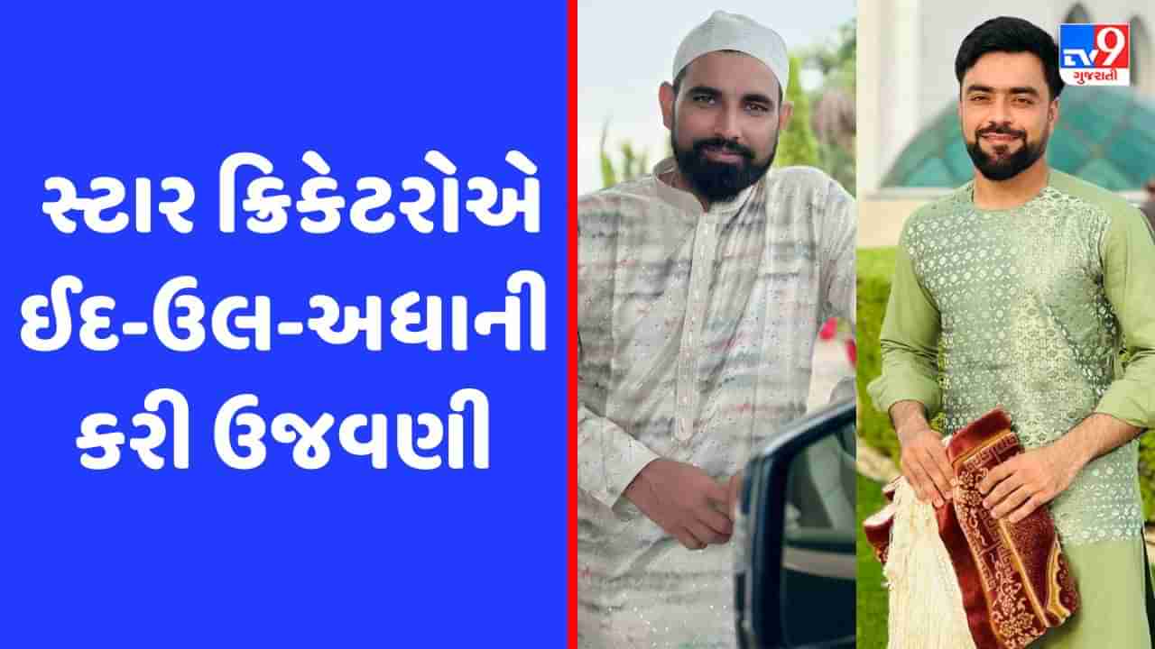 Eid al Adha : સ્ટાર ક્રિકેટરોએ કરી ઈદની ઉજવણી, શમીએ ટ્વિટ કરી આપ્યો ખાસ મેસેજ