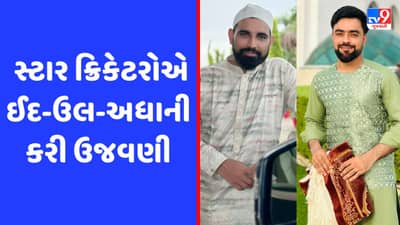 Eid al Adha : સ્ટાર ક્રિકેટરોએ કરી ઈદની ઉજવણી, શમીએ ટ્વિટ કરી આપ્યો ખાસ મેસેજ