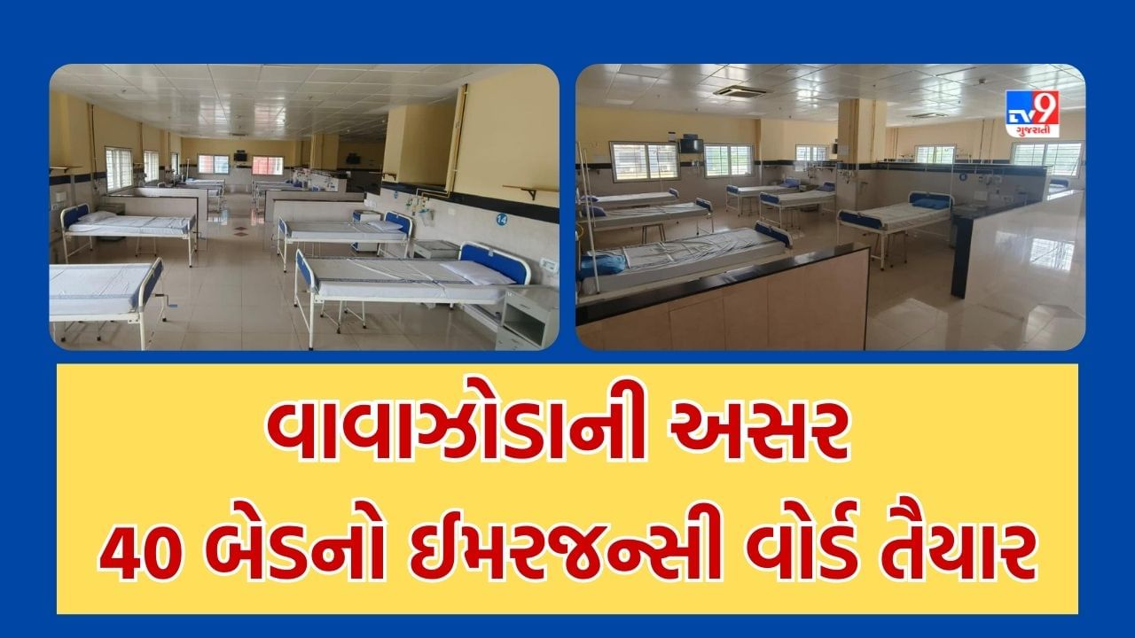 Rajkot : બિપરજોય વાવાઝોડાને અનુલક્ષીને સિવિલ હોસ્પિટલમાં 40 બેડનો ઈમરજન્સી વોર્ડ તૈયાર, ડોકટરો અને નર્સિંગ સ્ટાફની રજાઓ કેન્સલ કરાઈ