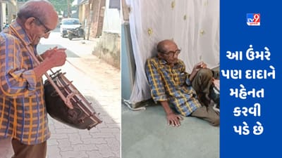 Emotional Viral Video:  95 વર્ષના દાદાની મહેનત જોઈ લોકોની આંખો છલકાઇ ગઇ