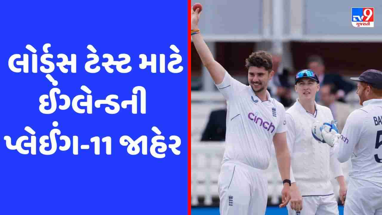 Ashes 2023: લોર્ડ્સ ટેસ્ટના એક દિવસ પહેલા જ ઇંગ્લેન્ડે પ્લેઈંગ-11ની કરી જાહેરાત